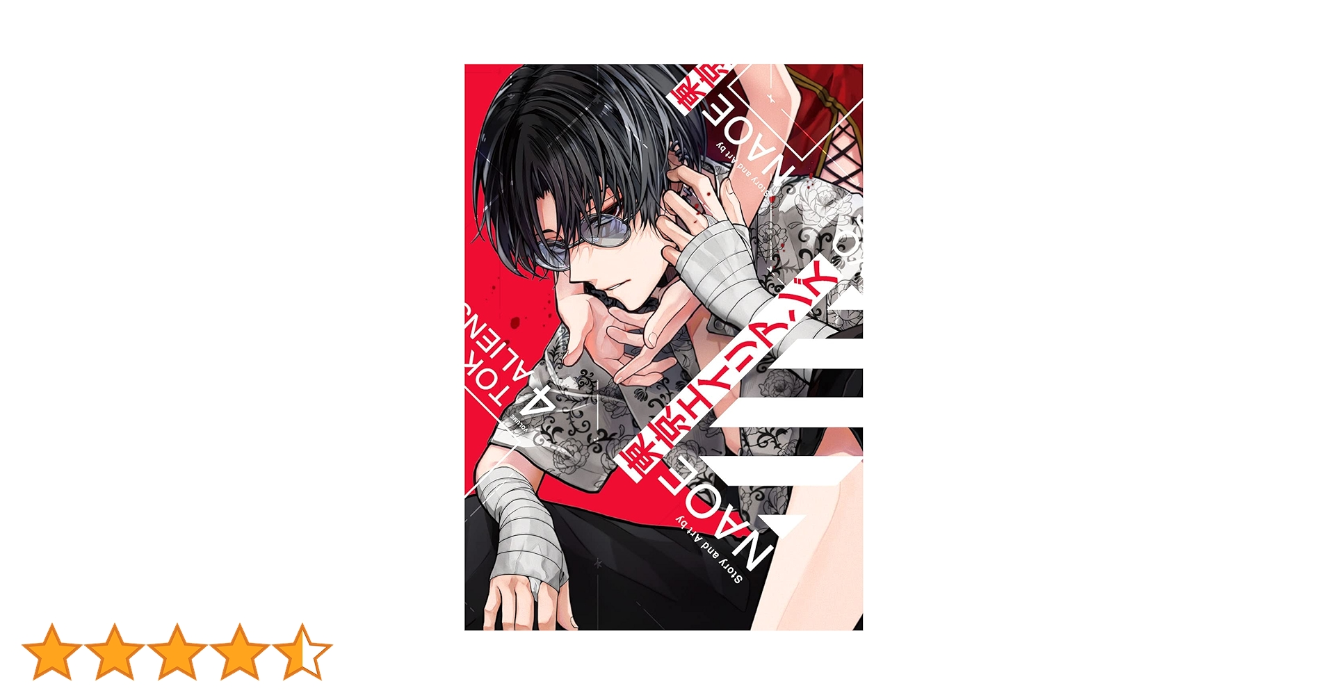 東京エイリアンズ Amazon.co.jp: 東京エイリアンズ(4) (Gファンタジーコミックス